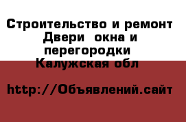 Строительство и ремонт Двери, окна и перегородки. Калужская обл.